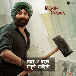 Gadar 2 Movie Story In Marathi Free