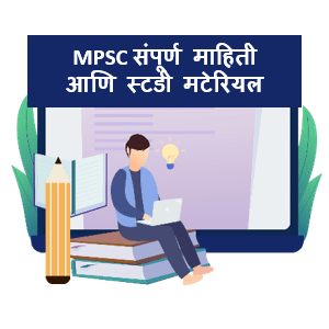 MPSC Exam Information in Marathi