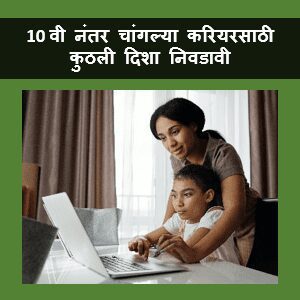 दहावी नंतर करियरचे उपलब्ध पर्याय | Career After 10th in Maharashtra