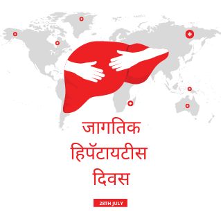 जागतिक हिपॅटायटीस दिवस | Hepatitis in Marathi Free Info 2023