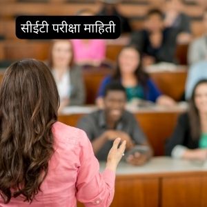सीईटी परीक्षा माहिती | Best Cet Information In Marathi 2023
