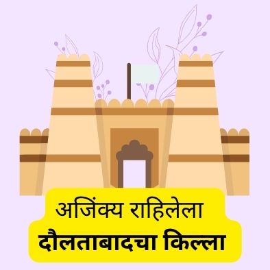 Daulatabadh Fort Information in Marathi 2023