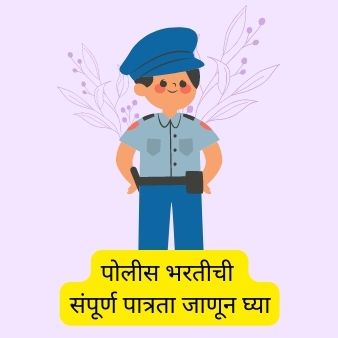 2023 पोलीस भरती वाचा काय आहे पात्रता | Best Police Bharti Information in Marathi