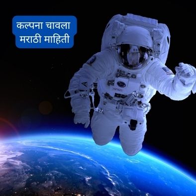 भारताची पहिली अंतराळ परी | Kalpana Chawla Information In Marathi 2023 कल्पना चावला