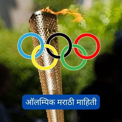 ऑलम्पिक मराठी माहिती 2023 | Olympic Information in Marathi