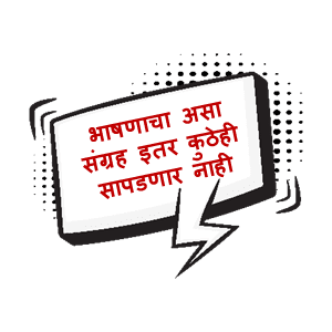 Speech In Marathi