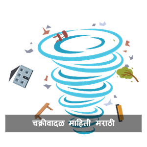चक्रीवादळ मराठी संपूर्ण माहिती 2023 | Chakrivadal Information In Marathi