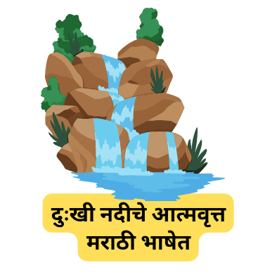 दुःखी नदीचे आत्मवृत्त मराठी भाषेत | Best River Autobiography In Marathi 2023