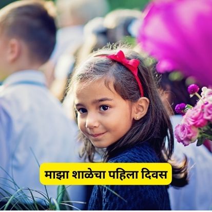 शाळेचा पहिला दिवस | Shalecha Pahila Divas Nibandh in Marathi 2023