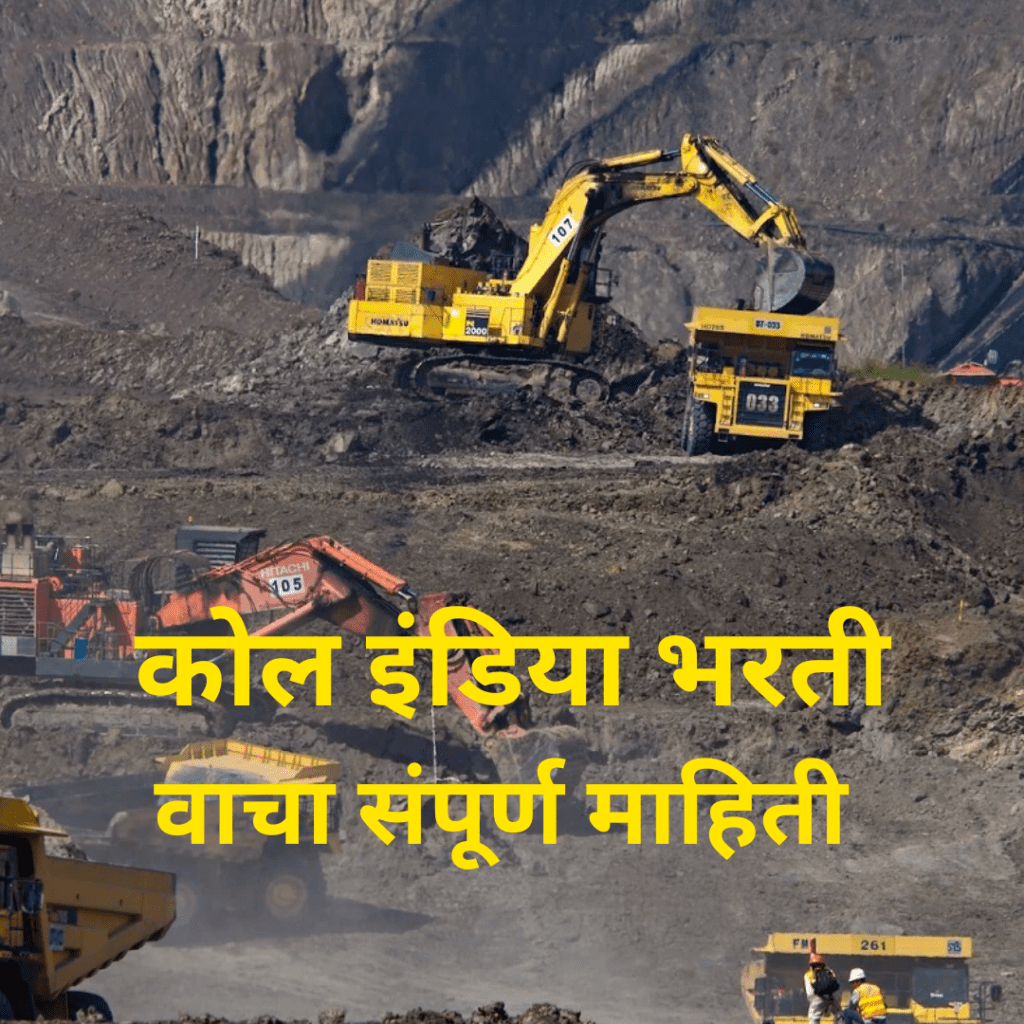 कोल इंडिया लिमिटेड मध्ये 560 जागांसाठी भरती | Coal India Bharti 2023