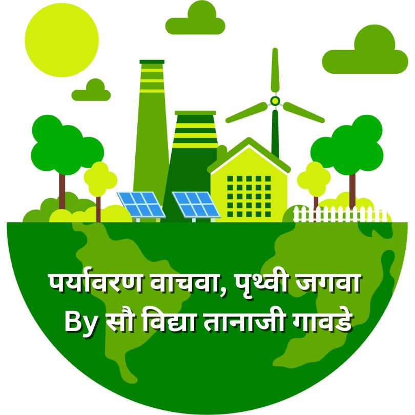 पर्यावरण वाचवा, पृथ्वी जगवा By सौ विद्या तानाजी गावडे | Essay on Environment in Marathi 2023