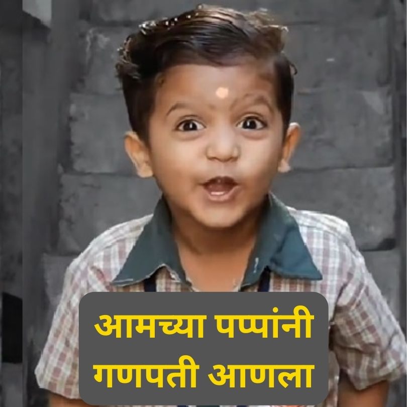 Aamchya Pappanni Ganapati Aanla Boy Name