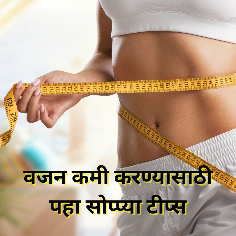 Weight Loss Tips in Marathi | जाणून घ्या वजन कमी करण्याचे विविध उपाय 2023