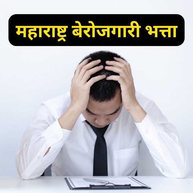 महाराष्ट्र बेरोजगारी भत्ता