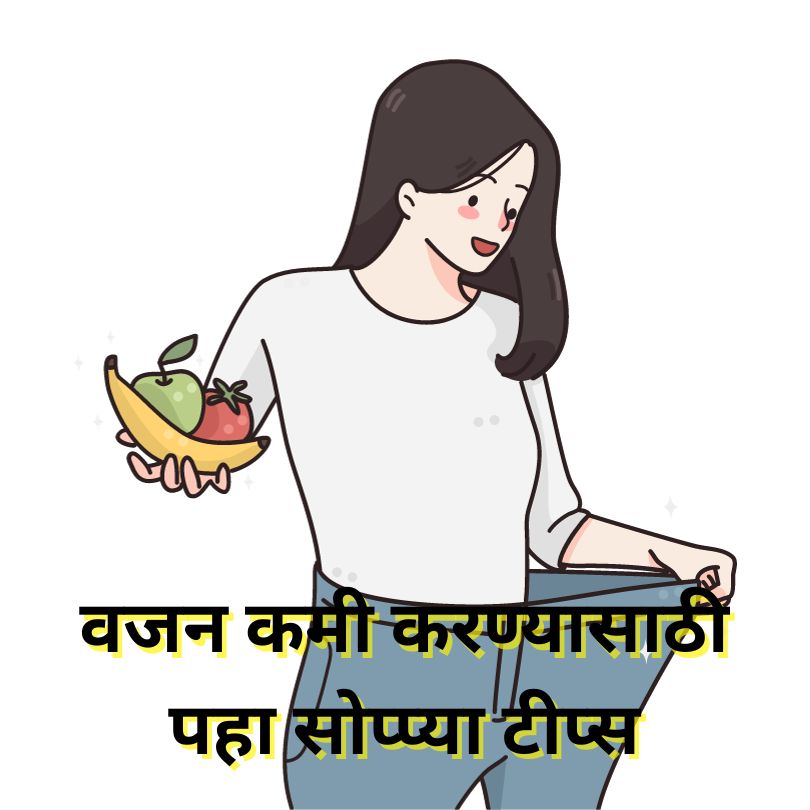 Weight Loss Tips in Marathi वजन कसे कमी करावे