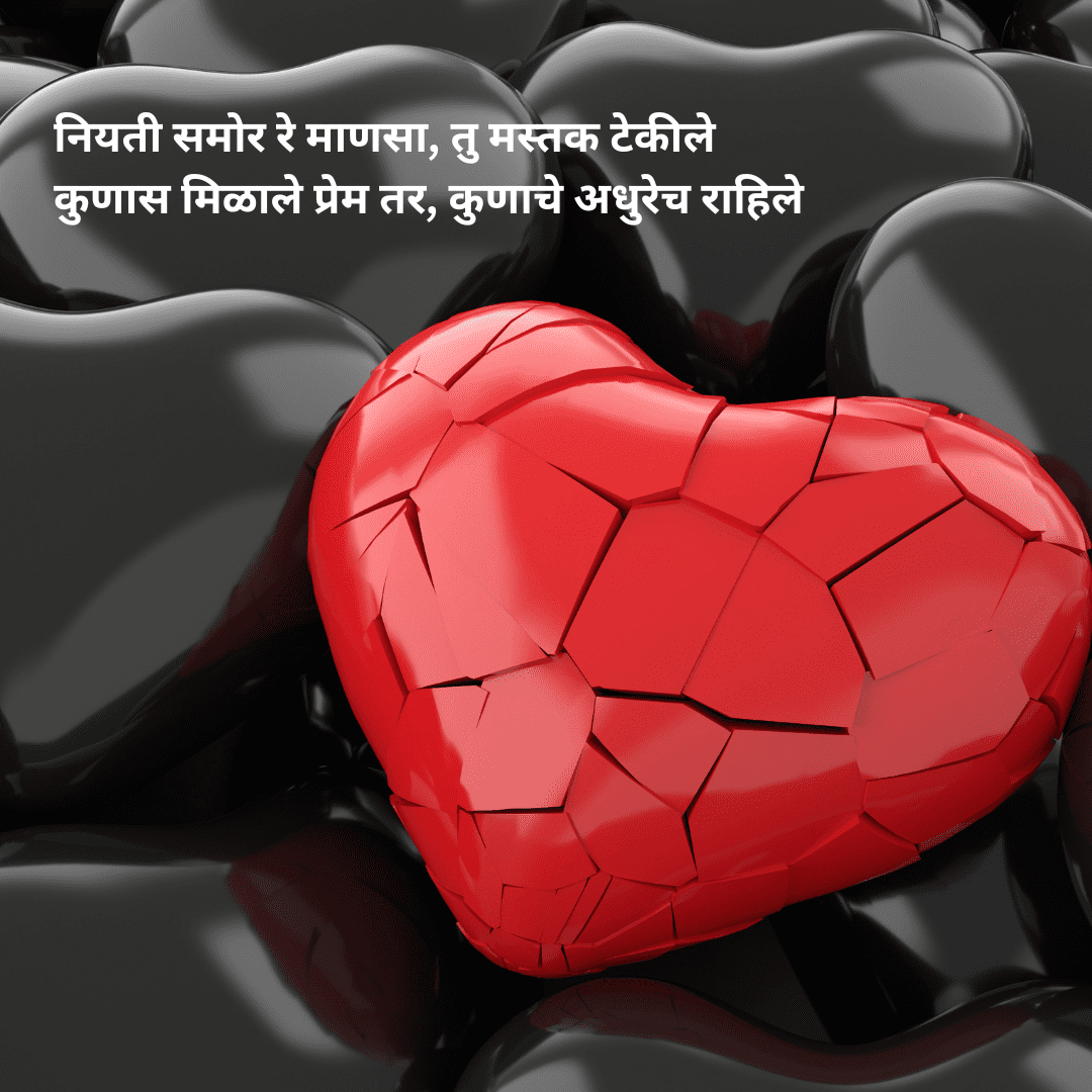Sad Love Story in Marathi