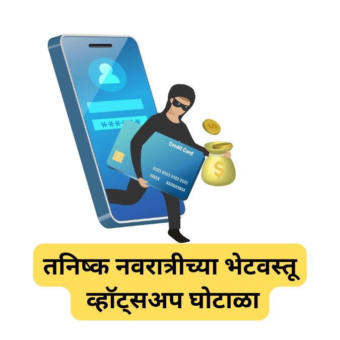 Tanishq Whats App Scam Information in Marathi 2023