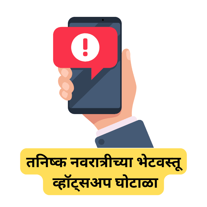 सावध रहा तनिष्क नवरात्रीच्या भेटवस्तूंचे आश्वासन देणारा  व्हॉट्सअप घोटाळा चालू | Tanishq Whats App Scam Information in Marathi 2023