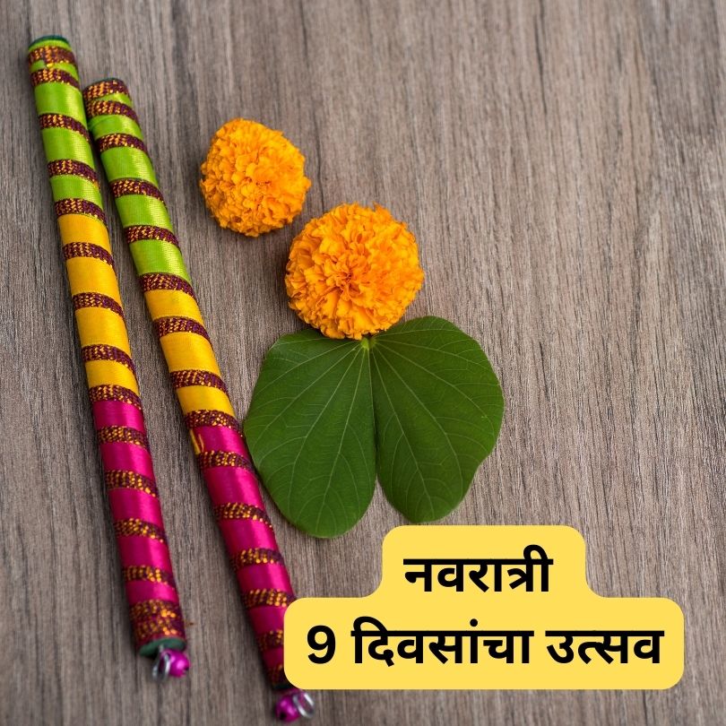 नवरात्री 9 दिवसांचा उत्सव | Navratr Information in Marathi