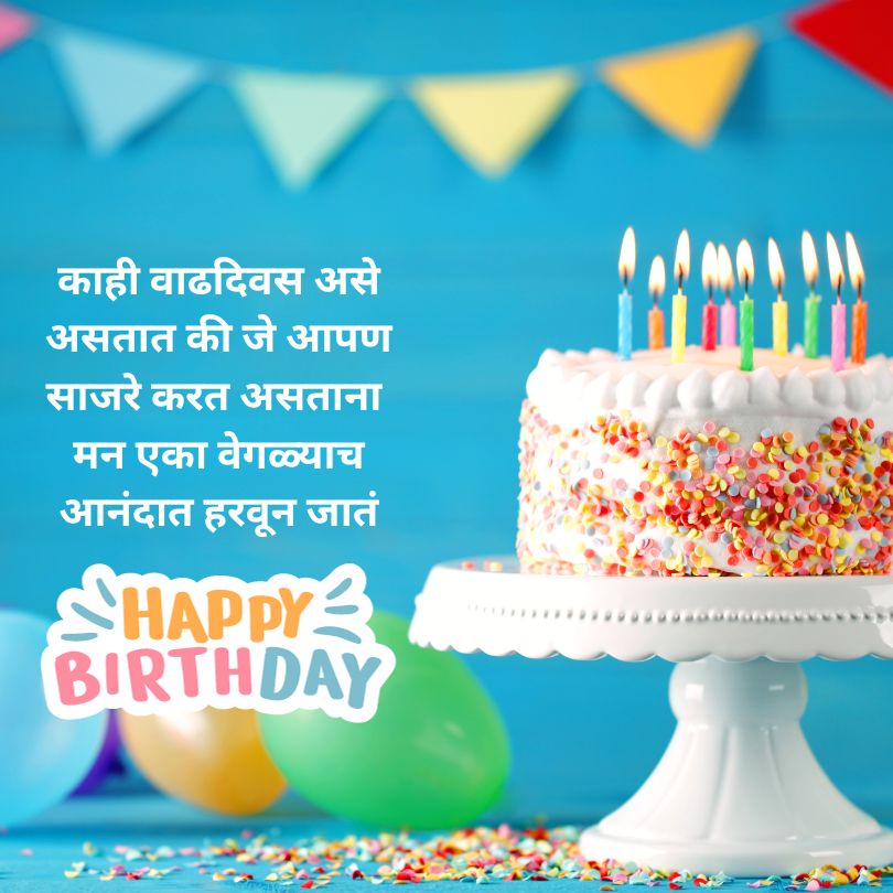वाढदिवसाच्या हार्दिक शुभेच्छा मराठी संदेश | Birthday Wishes in Marathi 2023