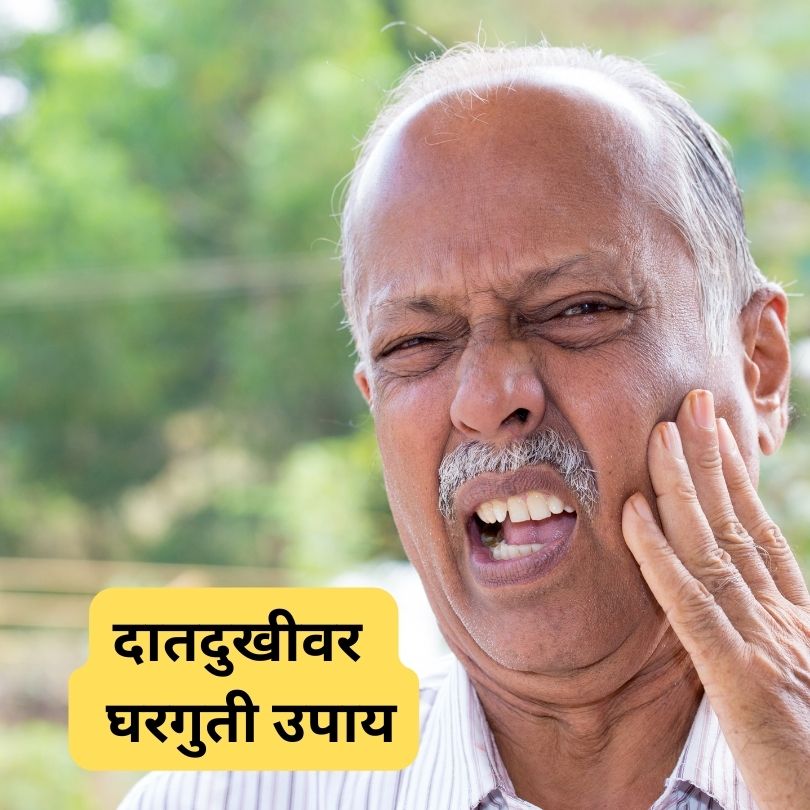 Tooth Pain Home Remedy In Marathi 2023