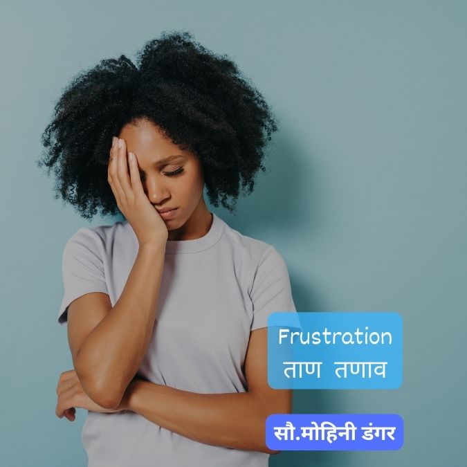 Frustration….ताण तणाव by सौ.मोहिनी डंगर | Stress Management in Marathi 2024