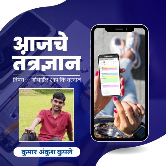 आजचे तंत्रज्ञान by कुमार अंकुश कुपले Mobile Phone Marathi Essay 2024
