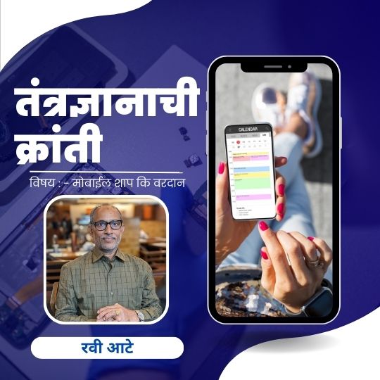 तंत्रज्ञानाची क्रांती by रवी आटे | Mobile Shrap Ki Vardan 2024