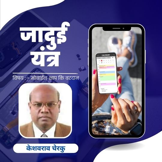 जादुई यंत्र by केशवराव चेरकु | Mobile Good or Bad in Marathi 2024
