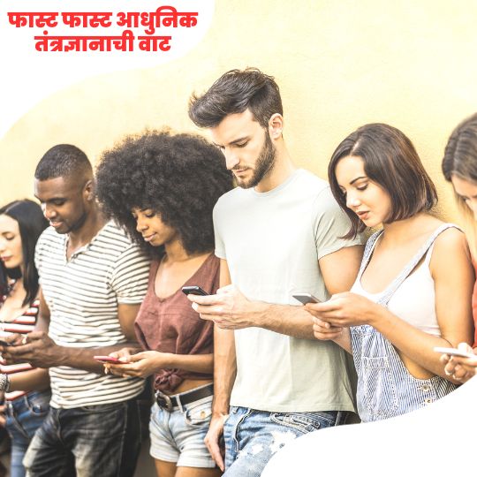 फास्ट फास्ट आधुनिक तंत्रज्ञानाची वाट by सौ. मोहिनी संजय डंगर | Effects of Mobile in Marathi 2024