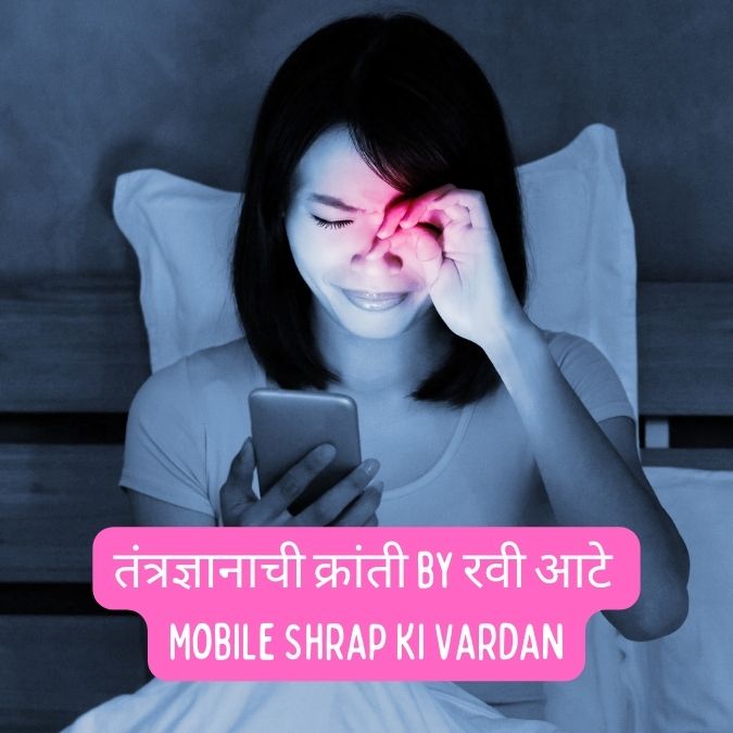 रवी आटे | Mobile Shrap Ki Vardan 2024