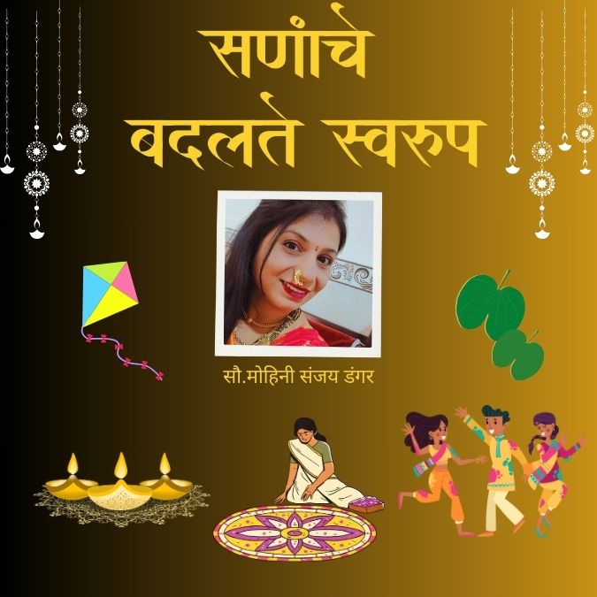 सणांचे बदलते स्वरुप by सौ.मोहिनी संजय डंगर | Information on San in Marathi 2024