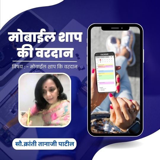Impact of Mobile in Marathi