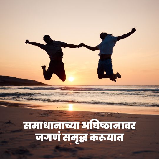 How to stay happy in Marathi