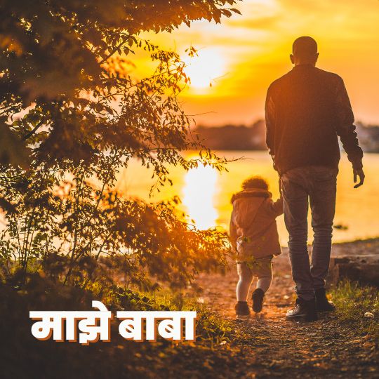 माझे बाबा | Father Marathi Story
