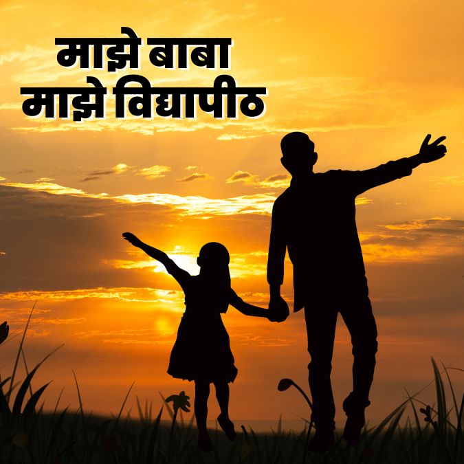 माझे बाबा माझे विद्यापीठ by सौ. क्रांती तानाजी पाटील Father Meaning in Marathi 2024