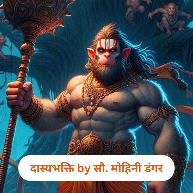 दास्यभक्ति by सौ. मोहिनी डंगर  | Hanuman Information in Marathi 2024